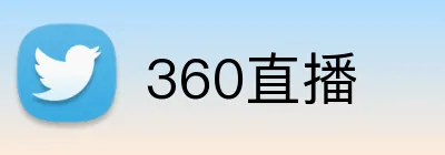 360直播 logo